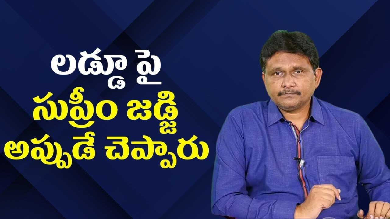 Supreme Court clearly mentioned లడ్డూ పై సుప్రీం జడ్జి అప్పుడే చెప్పారు