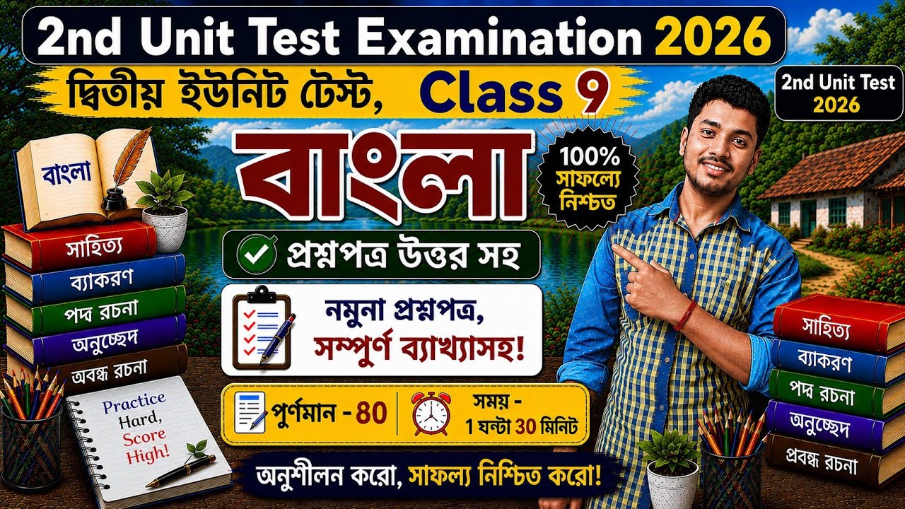 Class 9 Bengali Second Unit Test Question Paper 2026 // Class 9 Bangla 2nd Unit Test Suggestion 2026