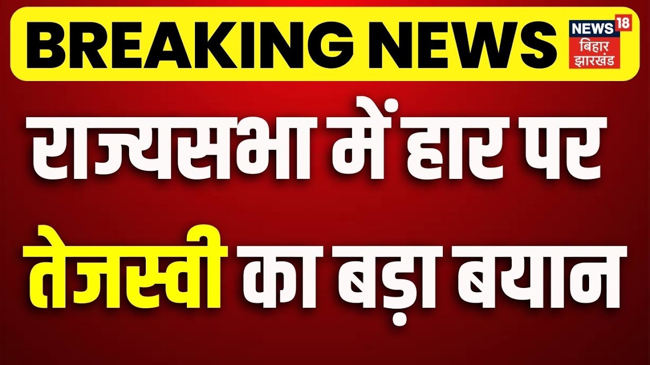 Rajya Sabha Election Result : बिहार से राज्यसभा में हार पर Tejashwi Yadav का पहला बयान | Bihar News