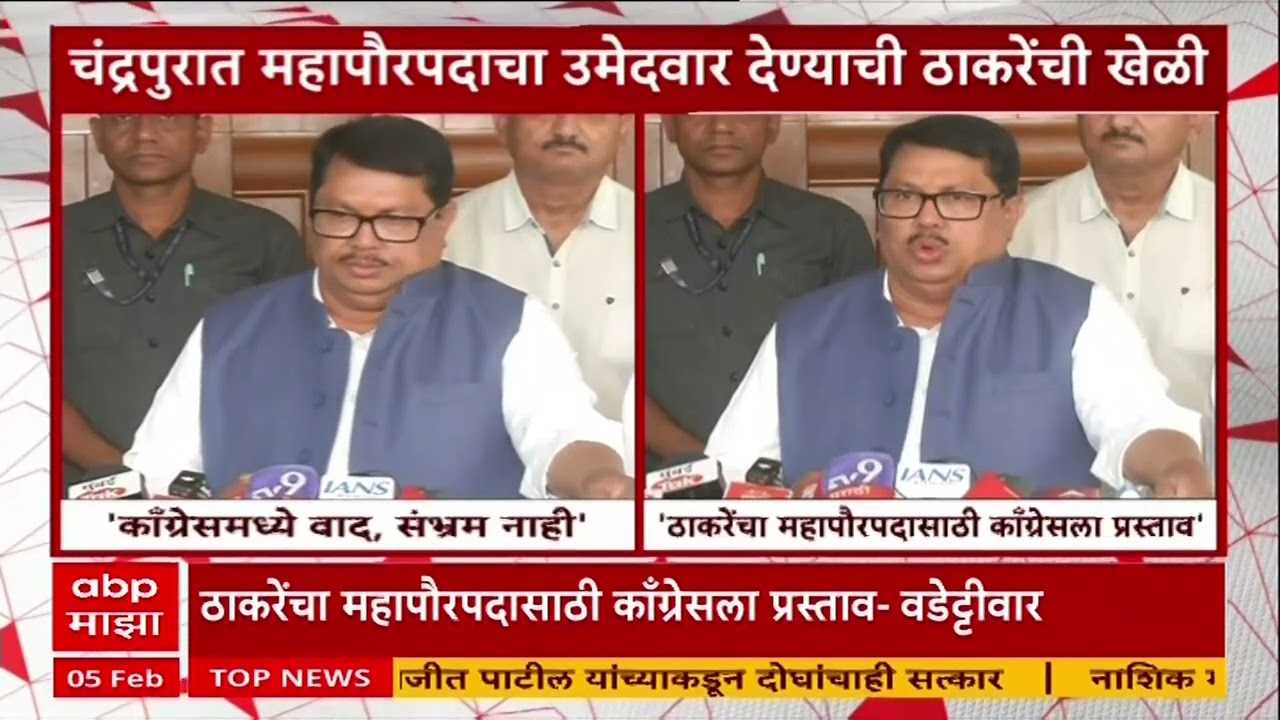 Chandrapur Congress : ठाकरेंचा महापौरपदासाठी काँग्रेसला प्रस्ताव - वडेट्टीवार