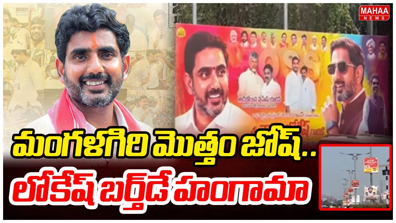 మంగళగిరి మొత్తం జోష్.. లోకేష్ బర్త్‌డే హంగామా | Nara Lokesh Birthday Celebrations In Mangalagiri