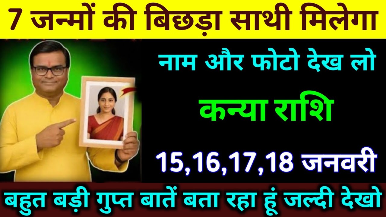 कन्या राशि 15,16,17,18 जनवरी 7 जन्मों की बिछड़ा साथी मिलने वाली हैं नाम और फोटो देख लो। Kanya Rashi 