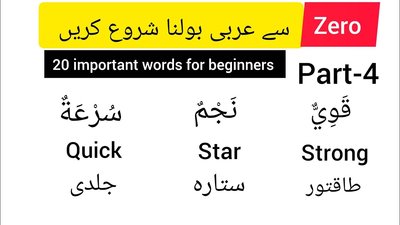 Arabic Words for beginners/how to memories Arabic words/learn Arabic words with translation#arabic