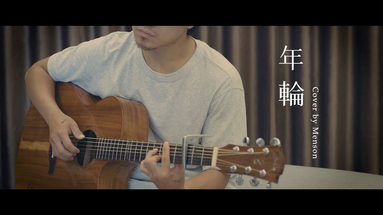 張碧晨-年輪 [ 徐浩敏 Menson Cover ]