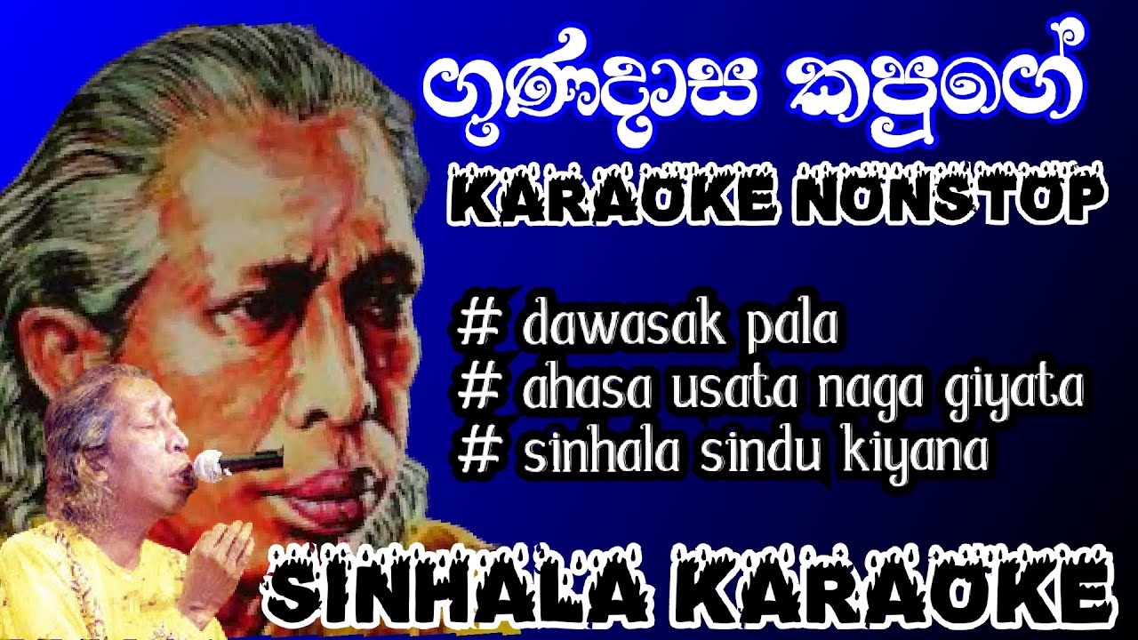 ගුණදාස කපුගේ Nonstop song | dew n yasisiru karaoke | gunadasa kapuge karaoke song | without voice 🎤