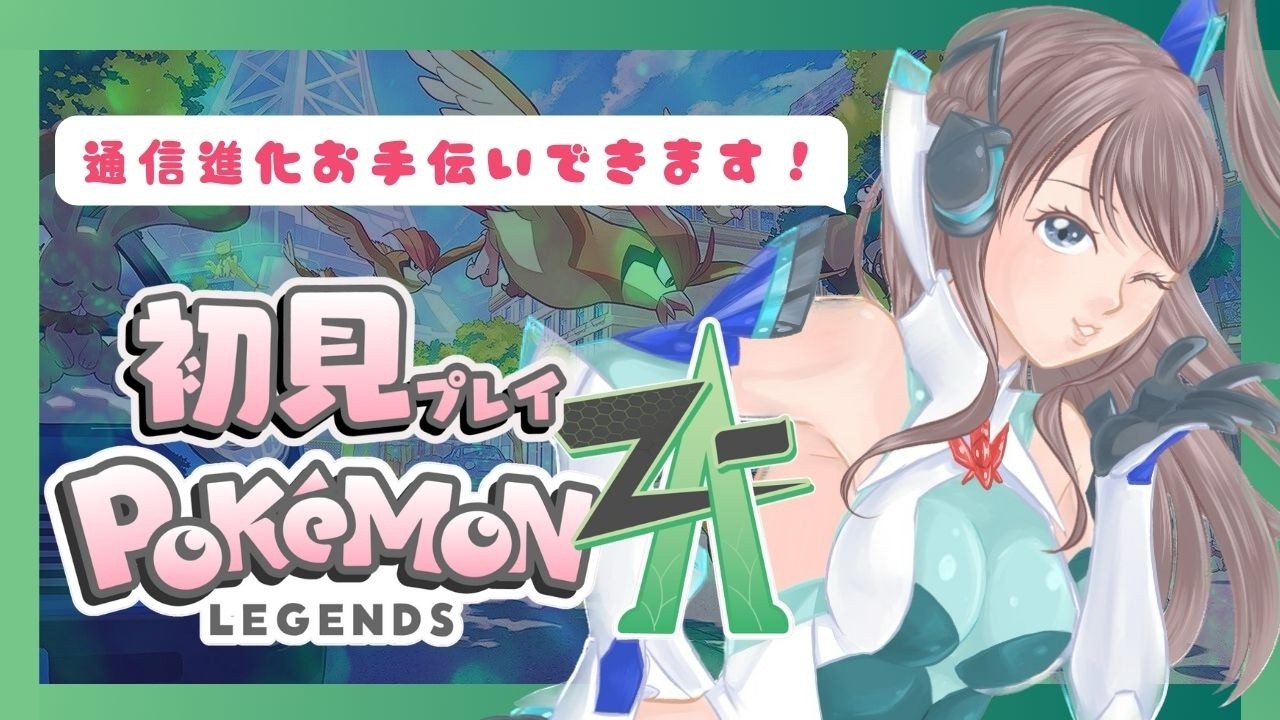 【#初見 】#22 はじめてのポケモンZA ※ネタバレ注意【 #pokemon  #ニンテンドースイッチ  #雑談】