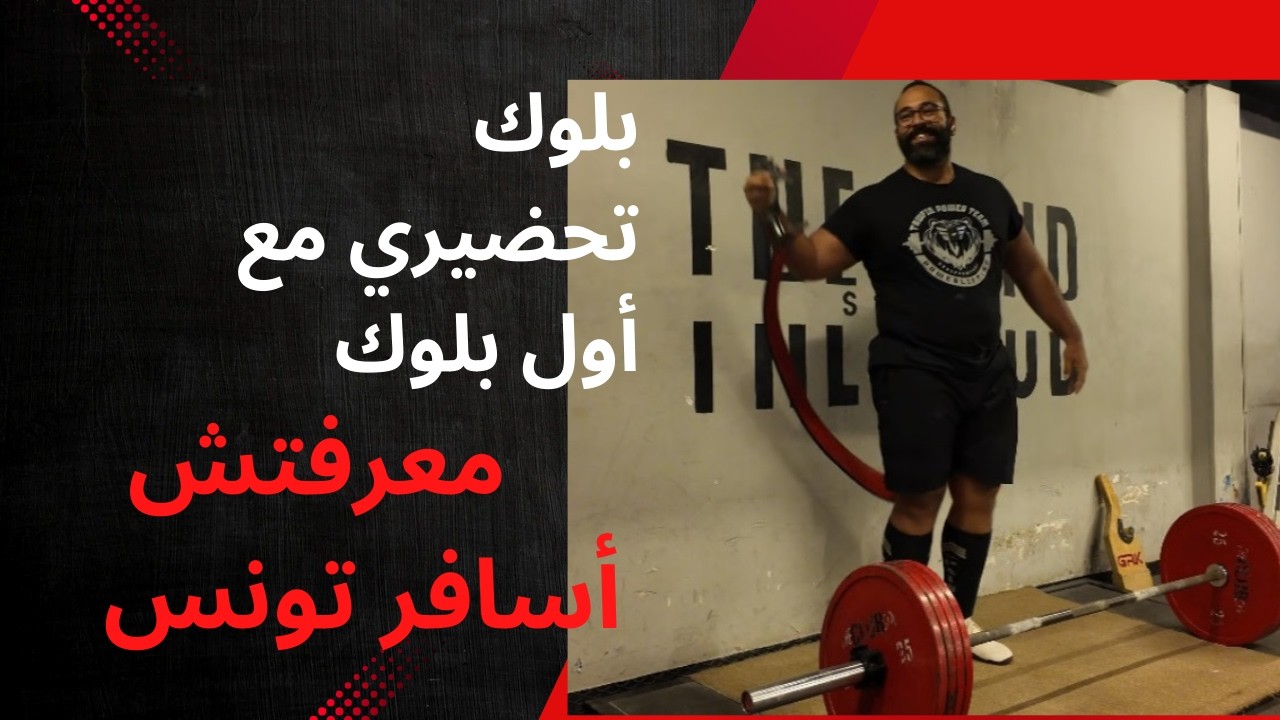 بلوك تحضيري مع أول بلوك | معرفتش أسافر بطولة أفريقيا!