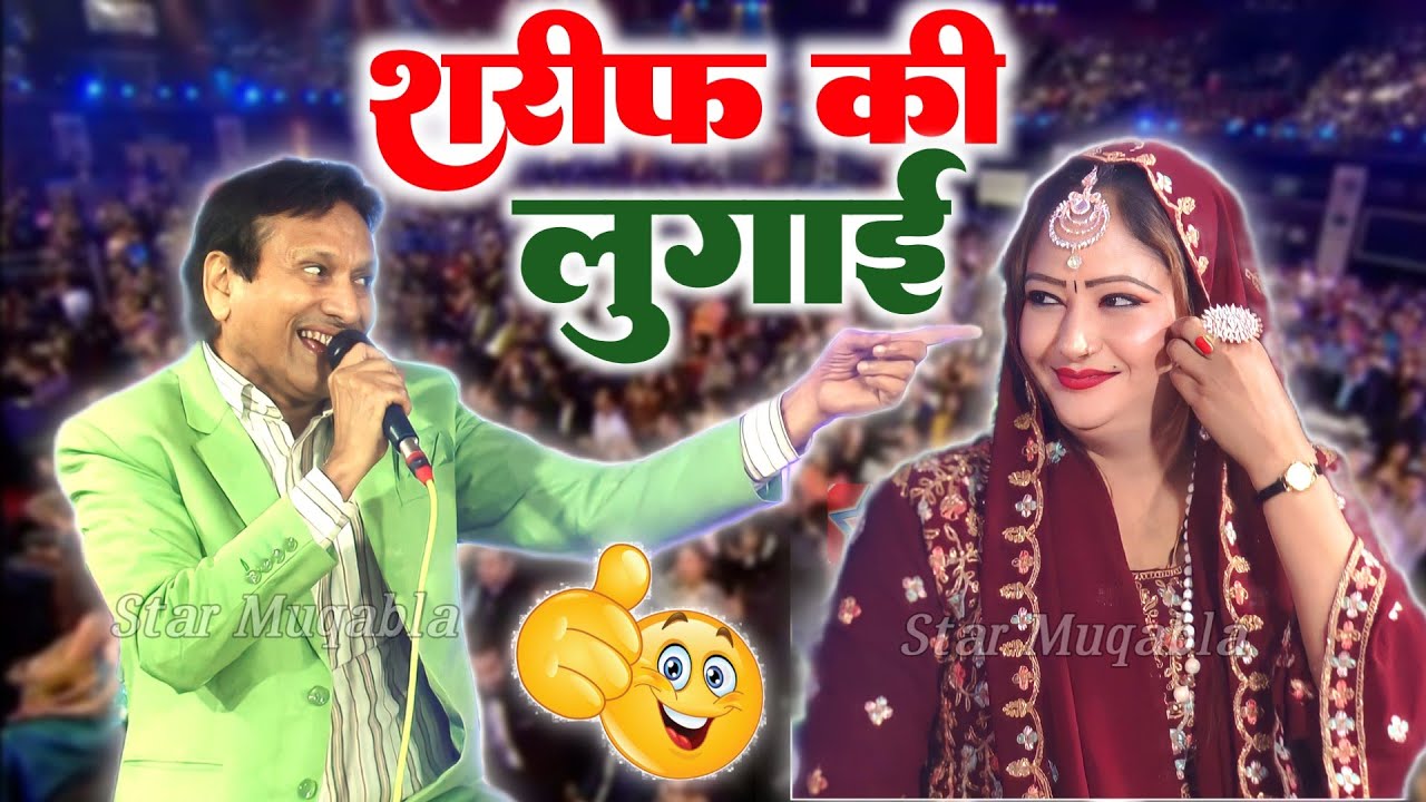 शरीफ की लुगाई शरीफ के साथ आई || Sharif Parwaz || Aliya Indian || Muqabla Qawwali 2025