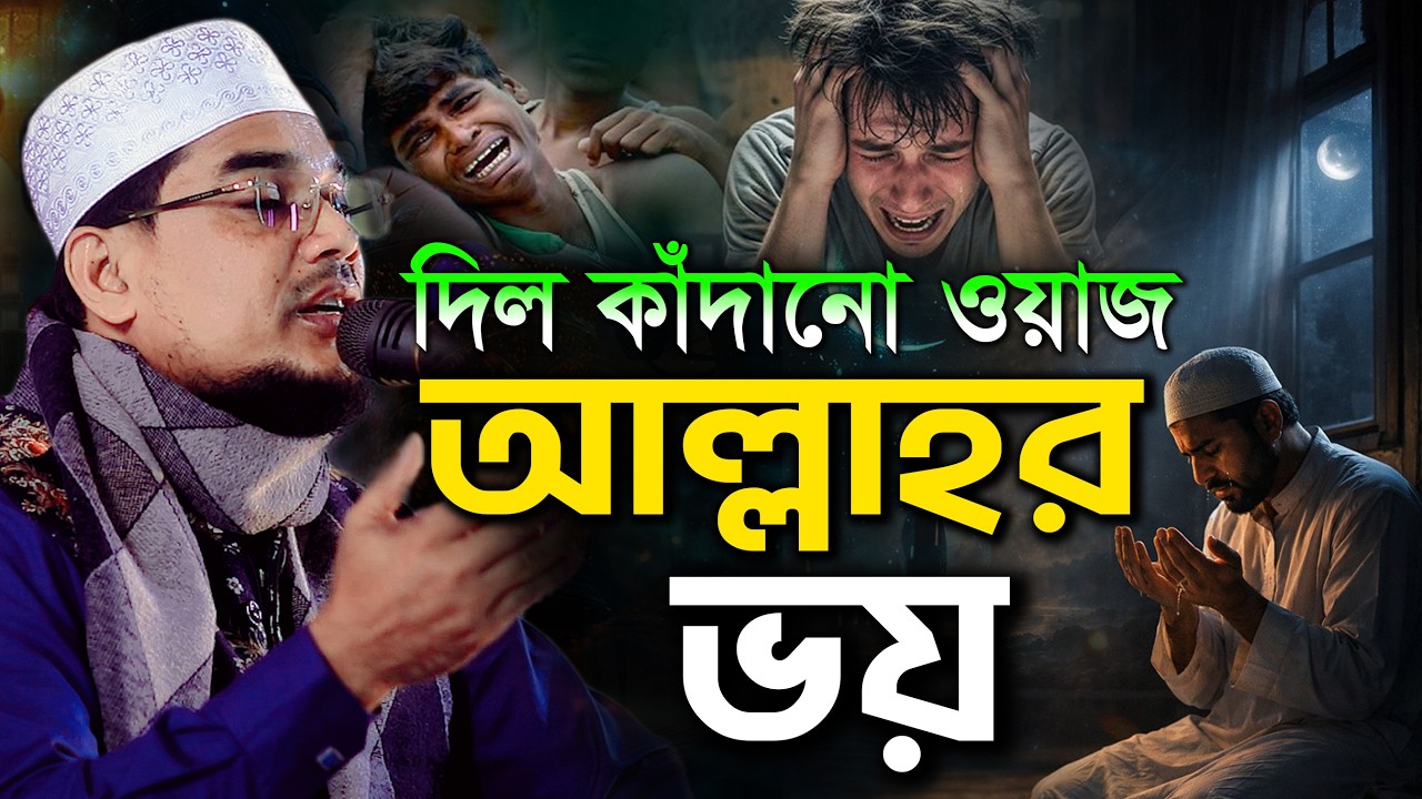 দিল কাঁদানো নতুন বয়ান আল্লাহর ভয়😥| Jamal Uddin Azomi Waz 2026 মাওলানা জামাল উদ্দীন আজমী ওয়াজ
