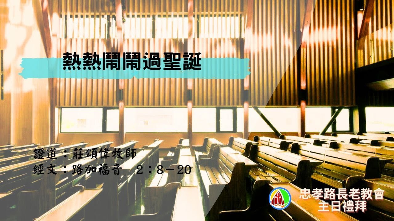 2024.12.22 主日禮拜：莊頌偉牧師-熱熱鬧鬧過聖誕