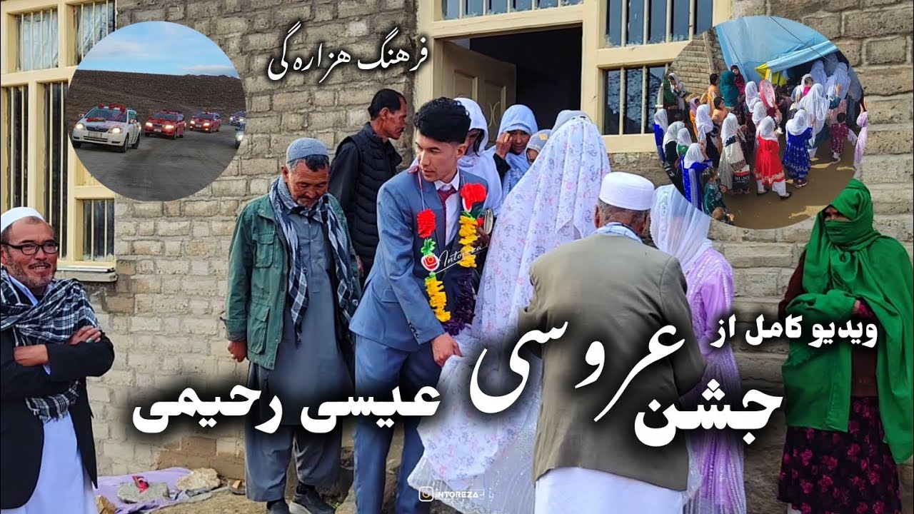 رسم و فرهنگ مردم ما در جشن عروسی #عروسی #جاغوری #فرهنگ_هزارگی #travel 