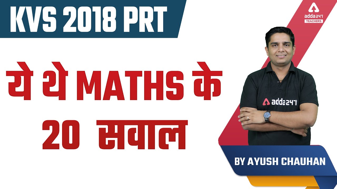 KVS 2018 PRT ये थे Maths के 20 सवाल