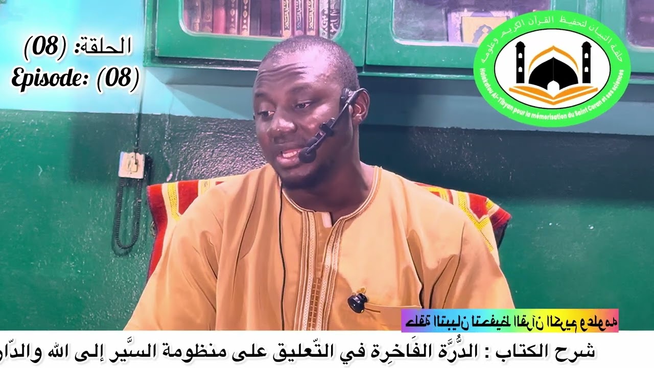 الحلقة:(08) شرح الكتاب: الدُّرَّة الفَاخِرة في التّعليق على منظومة السَّير إلى الله والدّار الآخرة