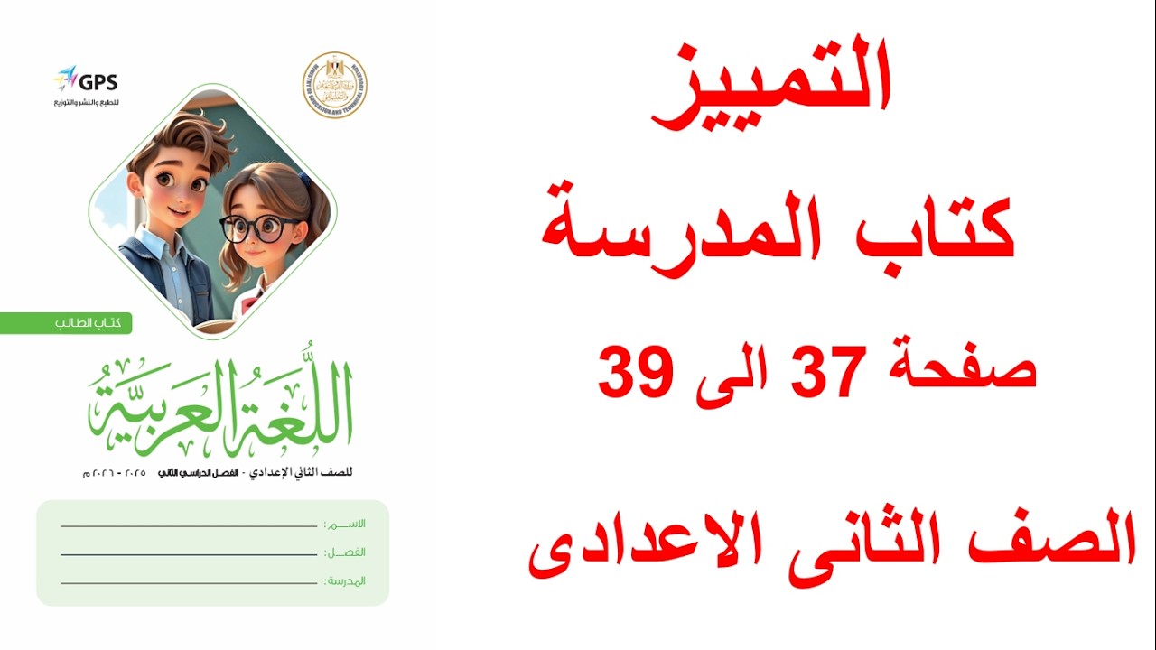 حل صفحة 37 و38 و39 كتاب المدرسة لغة عربية تانيه إعدادي الترم التاني المنهج الجديد 2026