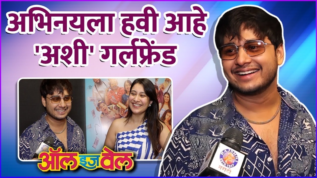 अभिनय - नक्षत्राने केली कलाकारांची पोलखोल  | Abhinay Berde | Nakshatra Medhekar | All Is Well