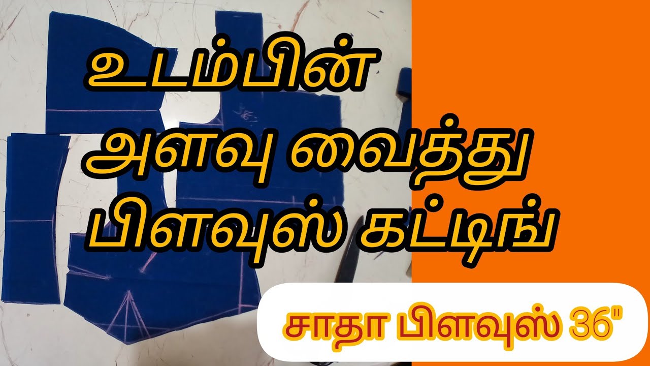 எப்படி உடம்பின் அளவு வைத்து பிளவுஸ் கட்டிங் பண்ணுவது @NammaDesign 