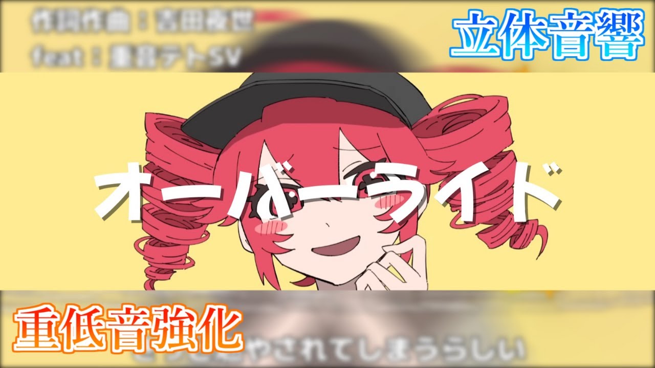 【重低音強化＆立体音響】オーバーライド / 吉田夜世 feat:重音テトSV※イヤホン推奨