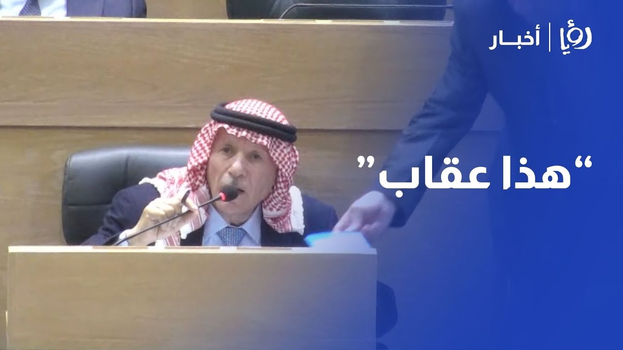 العرموطي للصفدي: حرمتنا من مناقشة 6 مواد