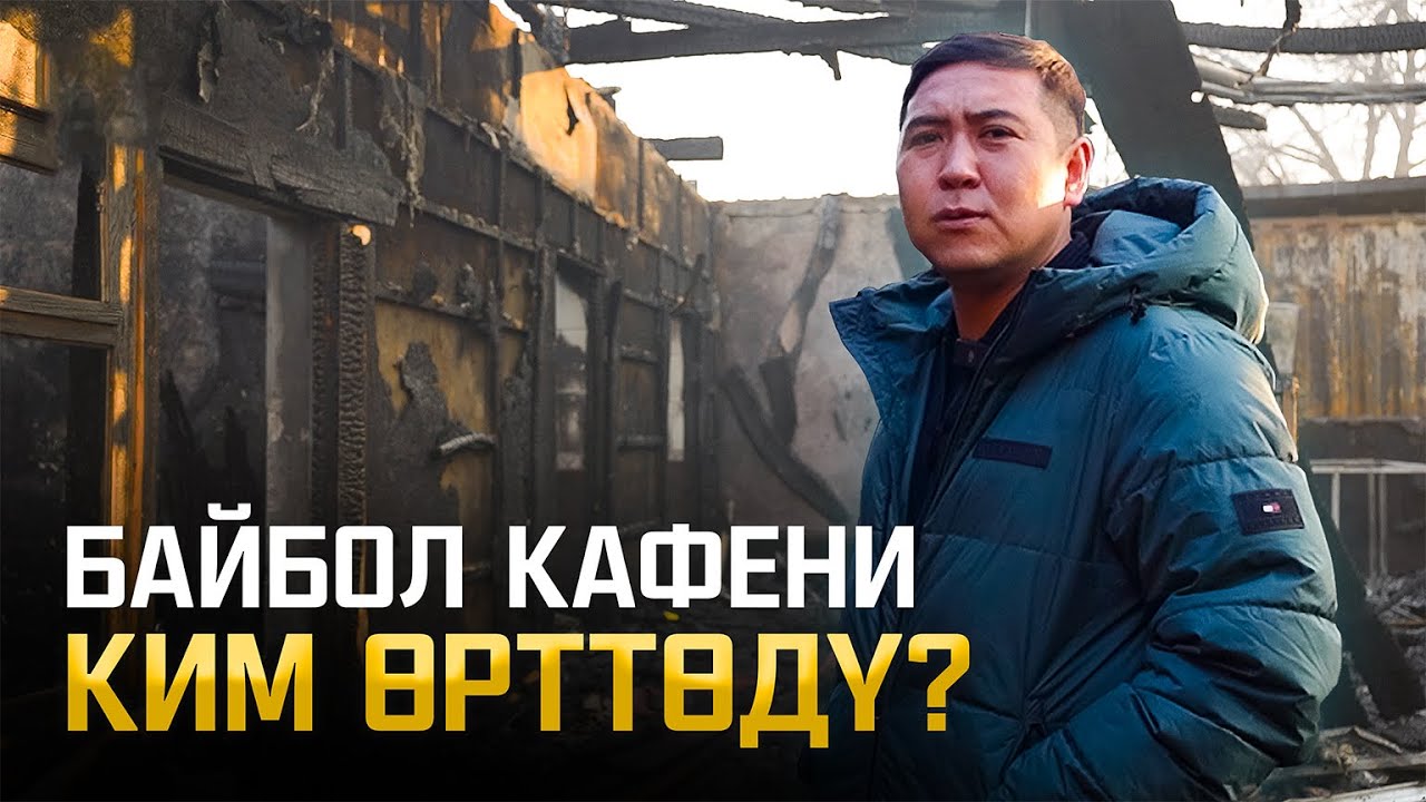 Байбол кафесин ким өрттөп кетти???
