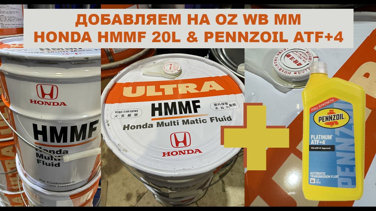Добавляем на WB OZ MM Honda HMMF 20L + Pennzoil (SHELL) ATF+4 #anton_mygt #honda #hmmf #pennzoil