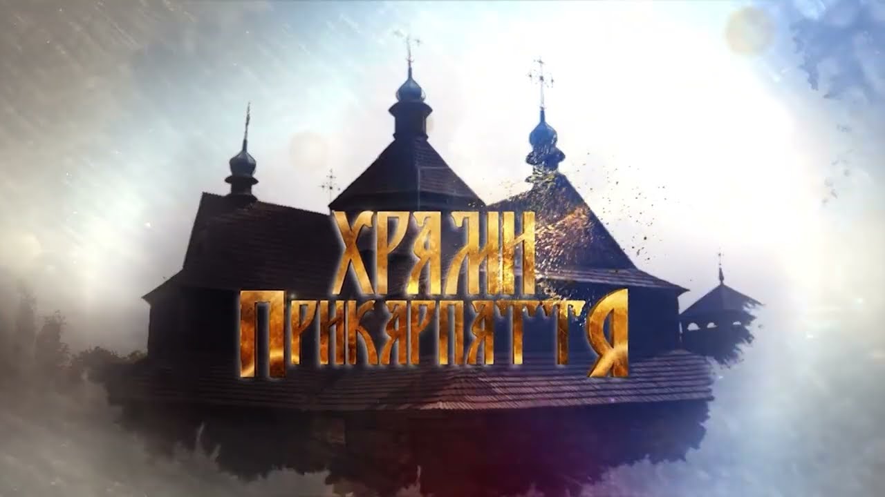 Храми Прикарпаття. Церква Святого Димитрія Солунського в селі Закрівці