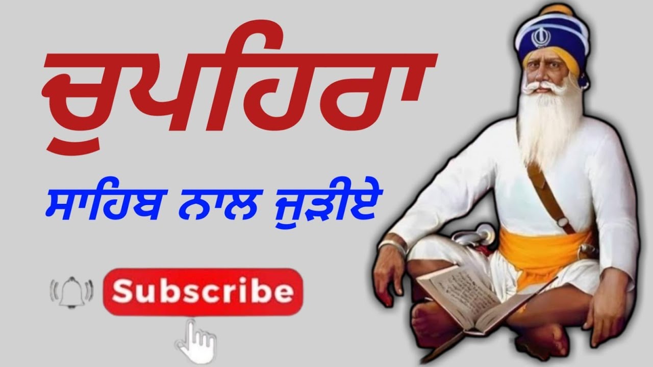 ਚੁਪਹਿਰਾ ਸਾਹਿਬ ਲਾਈਵ ਚੱਲ ਰਿਹਾ ਹੈ ਜੀ live