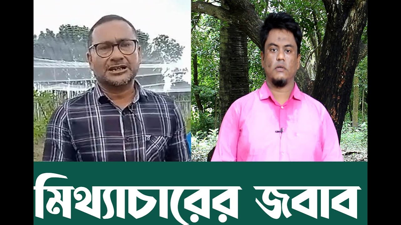 আজম তালুকদার সাহেবের মিথ্যাচারের জবাব দিয়েছেন সাংবাদিক মিজানুর রহমান। কৃষি ভাই।