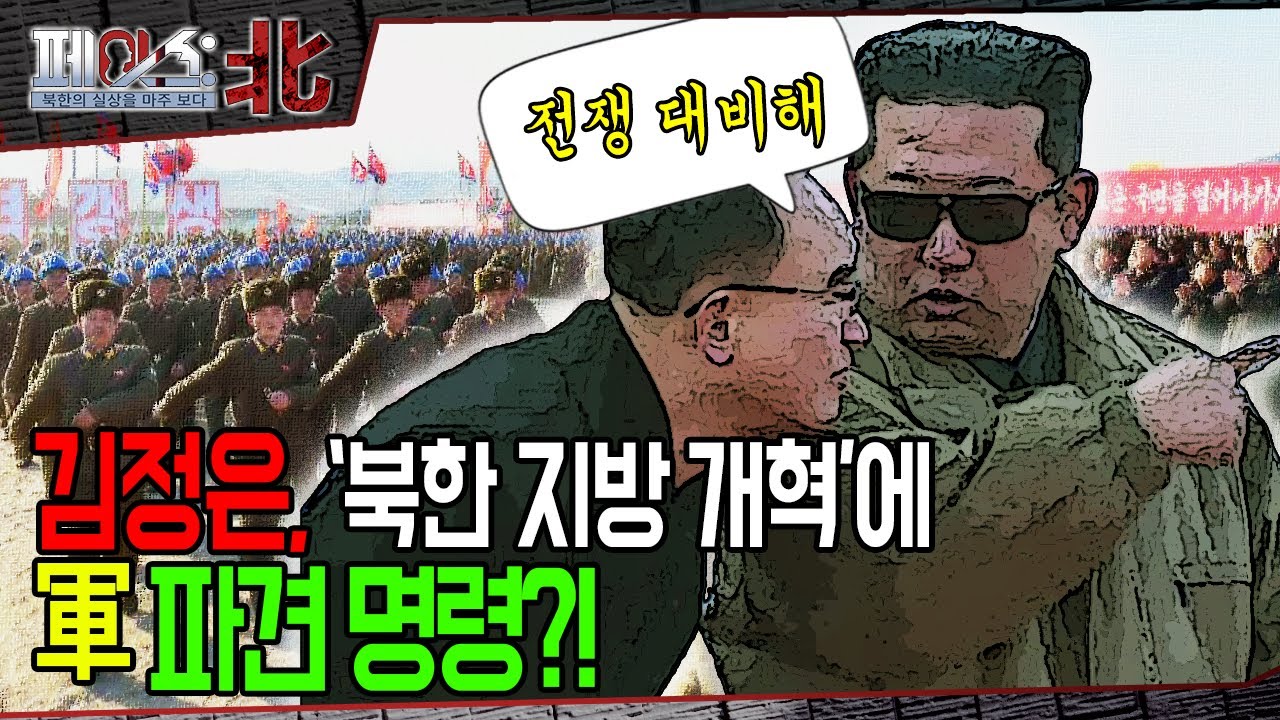 김정은, '북한 지방 개혁'에 軍 파견 명령?! | 북한 지방발전 20x10정책 [페이스:北] | 국방홍보원