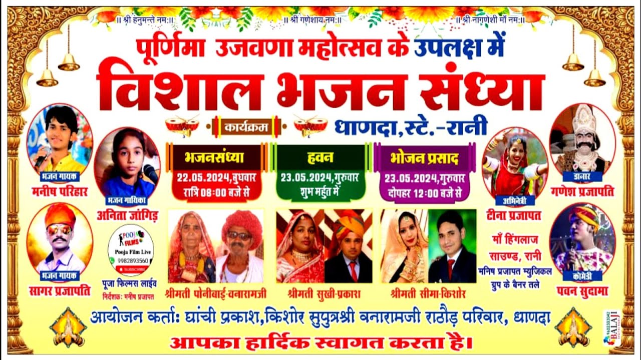 पुर्णिमा उजवना महोत्सव में भजन संध्या गांव धाणदा | मनीष परिहार एंड अनिता जांगिड़ | Pooja Films Live
