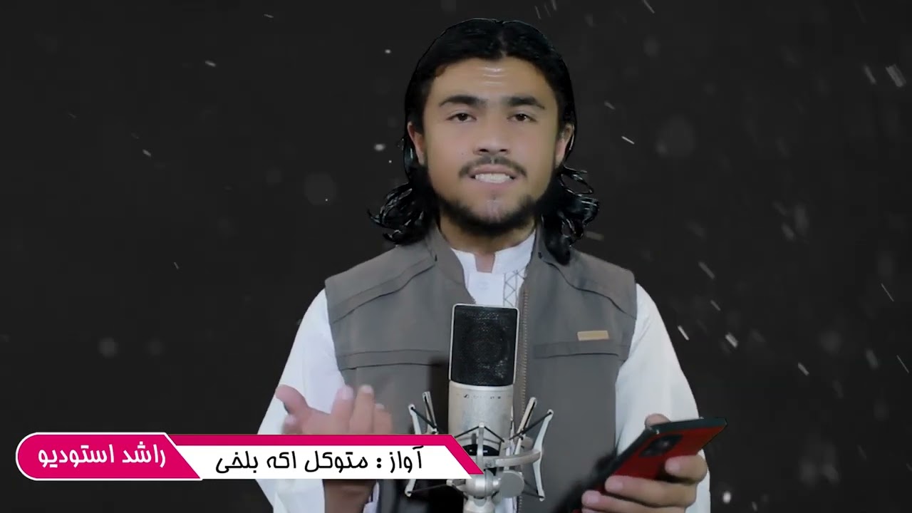 نعت نبوی | به صدای متوکل اکه بلخی