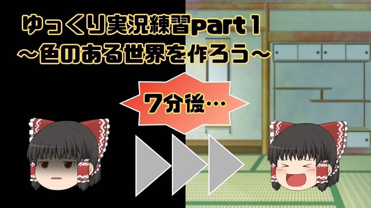【ゆっくり動画を作りたい#1】超初心者が作った動画！困難を乗り越え「色のある世界」を作りあげるまでの過程をお見せします