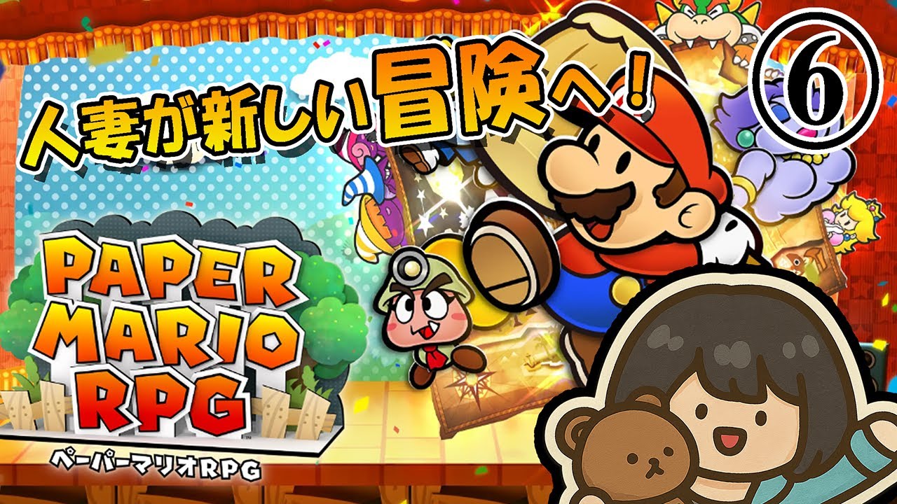 #6【#ペーパーマリオRPG】お嬢さんはきっと私がしあわせにしてみせます！【#ゲーム実況】