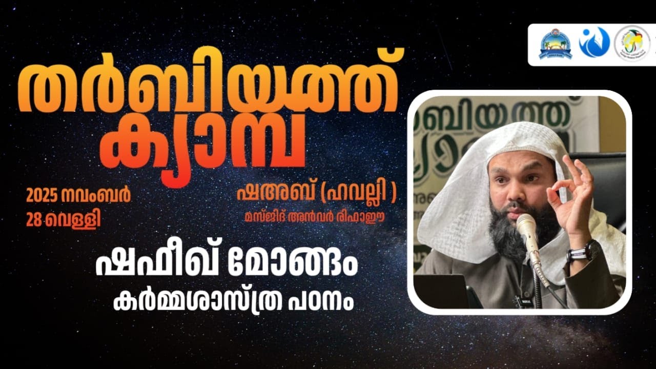 കർമ്മ ശാസ്ത്ര പഠനം | ഷഫീഖ് മോങ്ങം |തർബിയത്ത് ക്യാമ്പ് | ഹവല്ലി