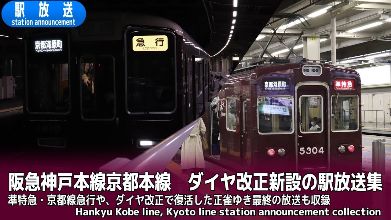【2022年12月ダイヤ改正】阪急神戸線・京都線　新設駅放送集［準特急・京都線急行・正雀行き最終など］