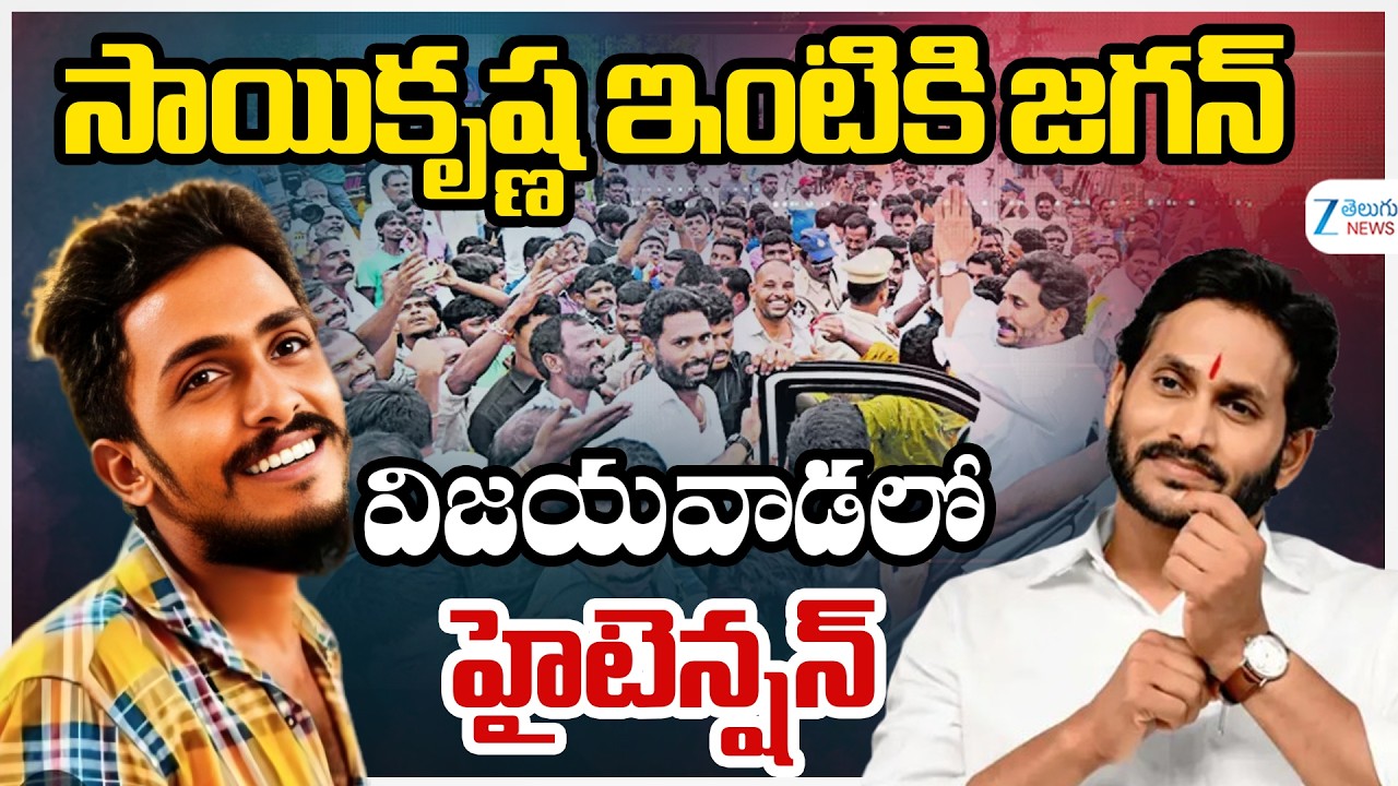 YS Jagan Live | YSRCP Chief YS Jagan Consoles Gade Sai Krishna&rsquo;s Family in Krishna Lanka | ZEE