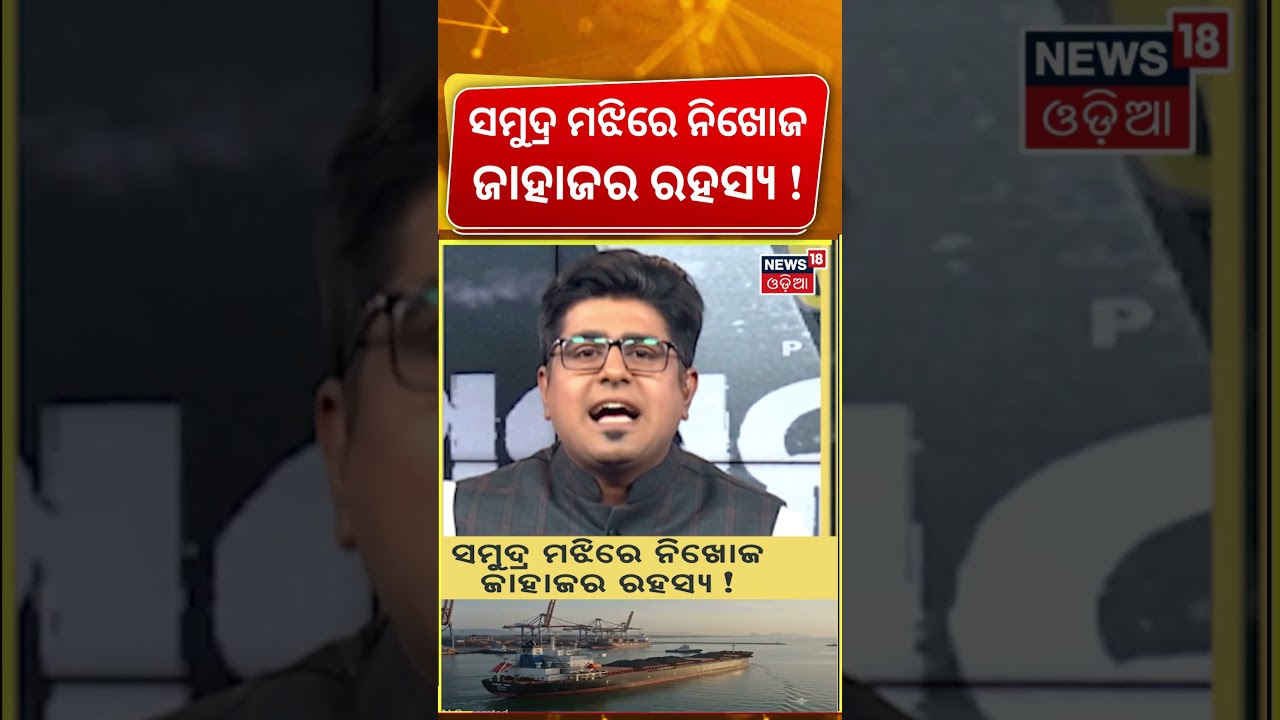 ସମୁଦ୍ର ମଝିରେ ନିଖୋଜ ଜାହାଜର ରହସ୍ୟ ! Search Operation Continues | Paradip ship accident |  Asala Katha