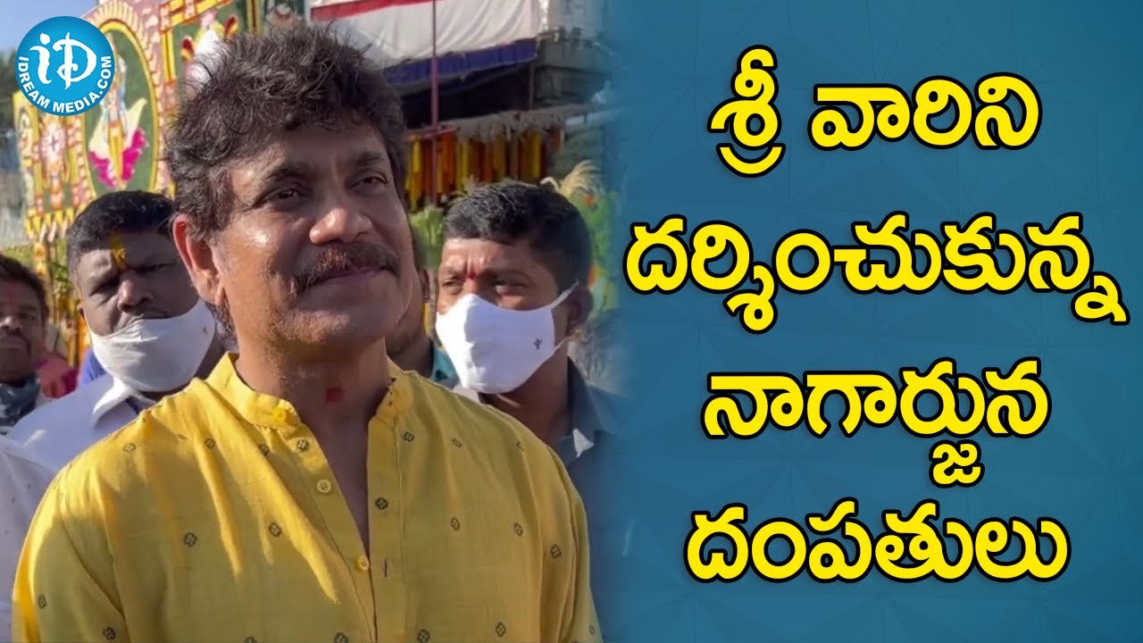 శ్రీ వారిని దర్శించుకున్న నాగార్జున దంపతులు | Nagarjuna Visit To Tirupathi Temple | iDream Filmnagar