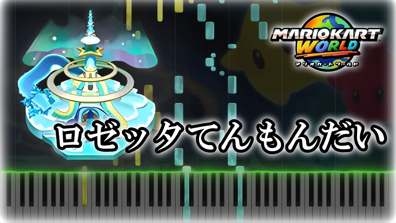 【ピアノ】ロゼッタてんもんだい BGM / マリオカートワールド