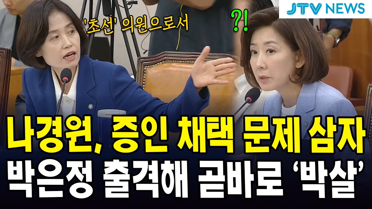 나경원, 증인 채택 문제 삼자 ...박은정 출격해 곧바로 '박살'