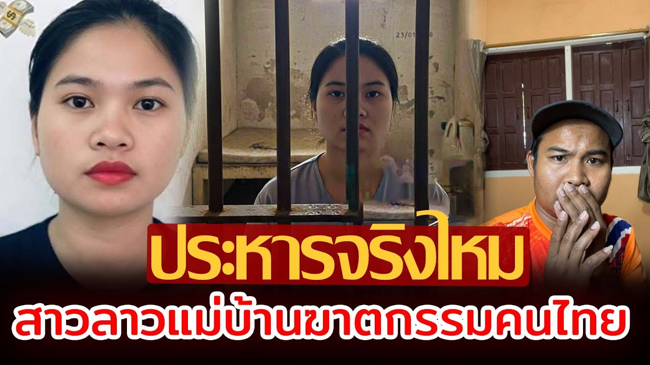 ประหารจริงไหม สาวลาวแม่บ้านฆาตกรรมคนไทย