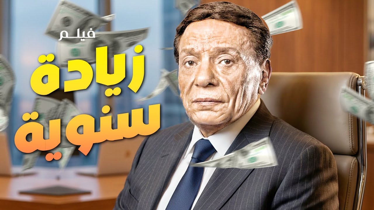 فيلم الكوميديا | زيادة سنوية | بطولة الزعيم عادل امام  🔥