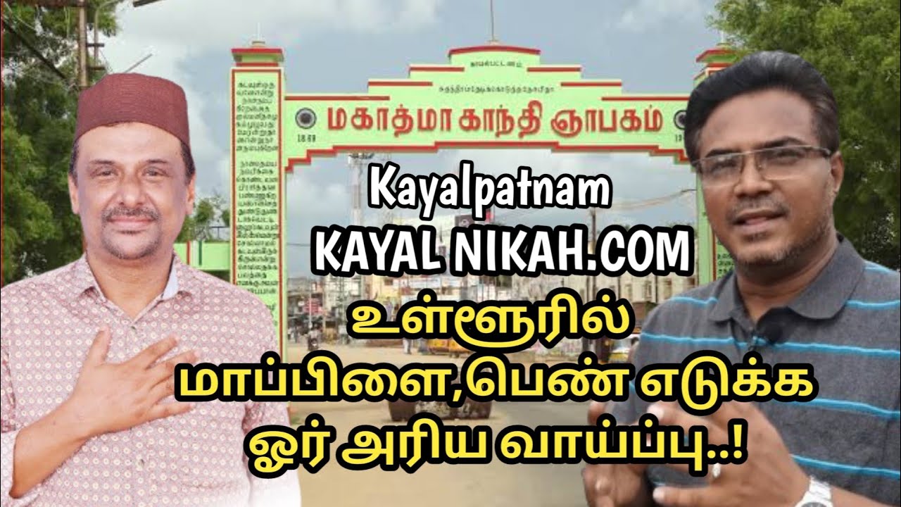 காயல்பட்டினத்தில் புதியதோர் முயற்சி / Kayal Nikah.com /