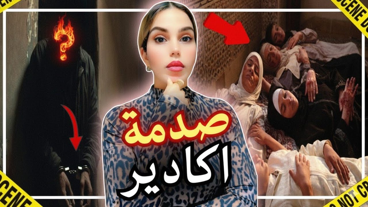 التفاصيل الكاملة لفاجعة أكادير! تفاصيل صادمة😱 أخطر القضايا المغربيةMA