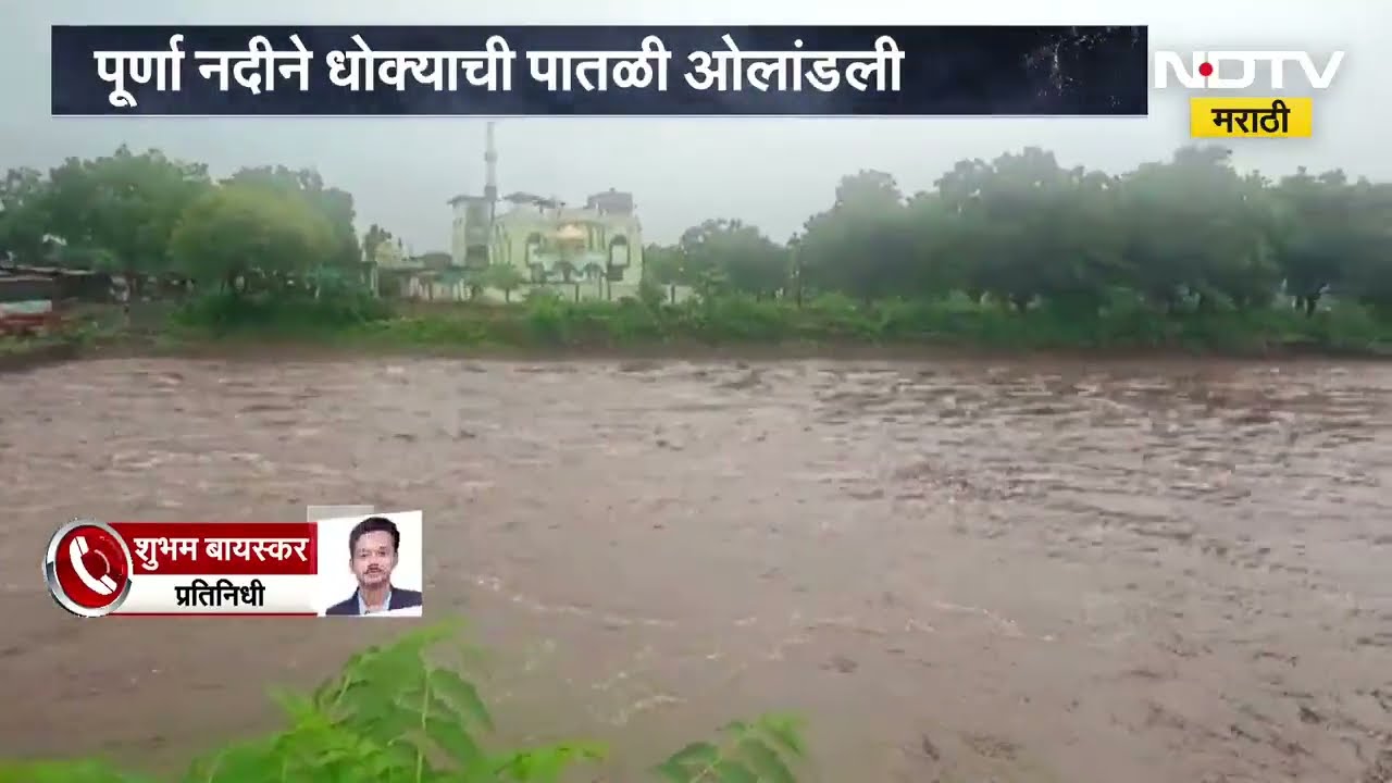 Amravati Rain| अमरावतीत मेघा नदीला पूर; पूर्णा नदीने धोक्याची पातळी ओलांडली