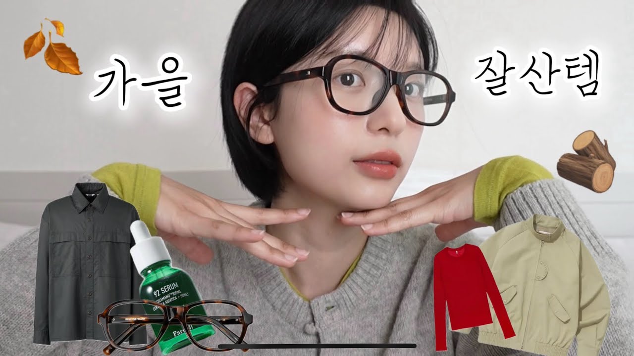 같이 가을준비 해요🍂 가을 잘산템 5가지 추천