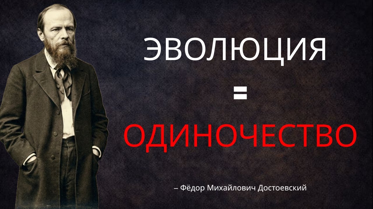 Превзойти всех было твоей главной ОШИБКОЙ… теперь ты ЧУЖОЙ - Достоевский