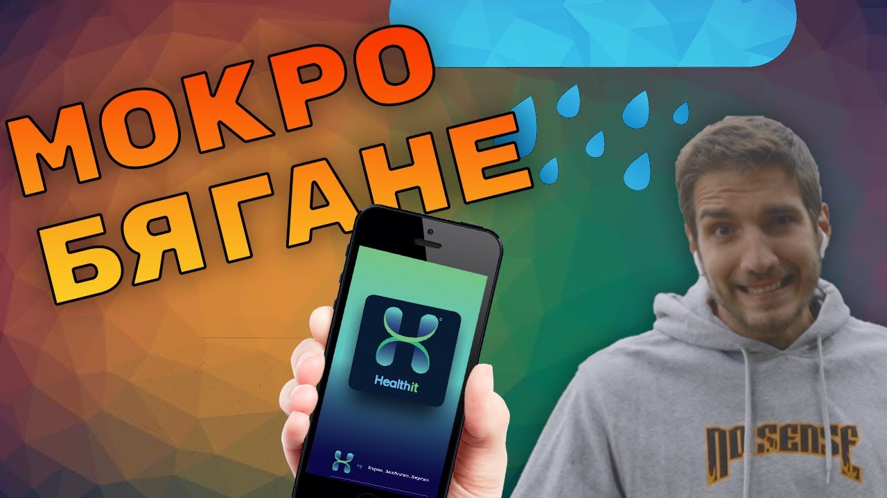 Как да бягаме правилно - Бягай с Healthit еп.1
