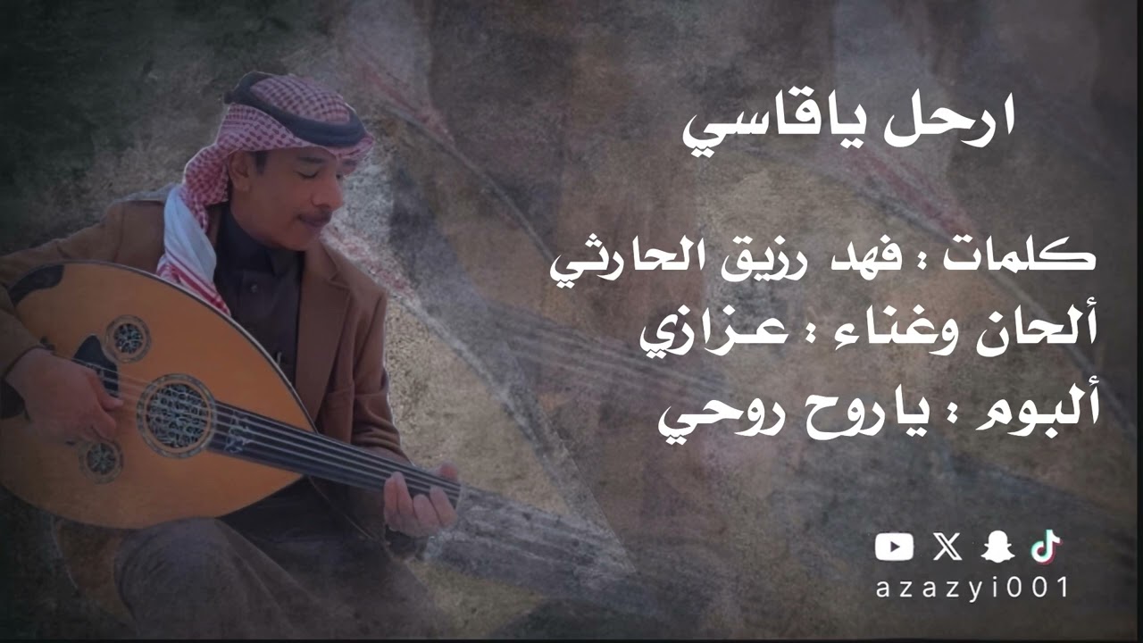 #عزازي ارحل ياقاسي