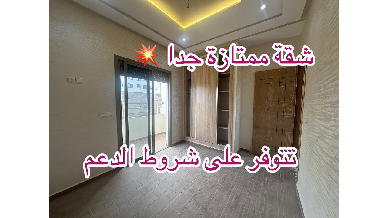 شقق راقية 💥المرجة مدينة فاس تتوفر على شروط الدعم ☎️0600334400