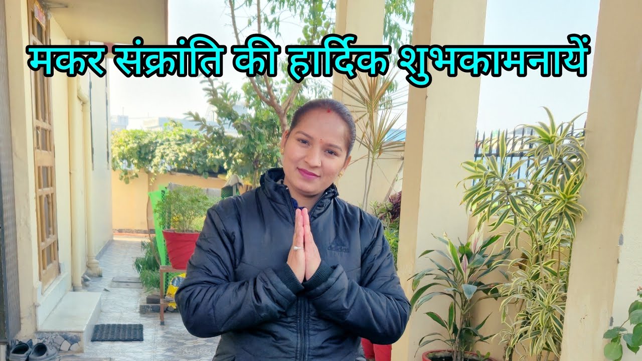 आप सभी यूट्यूब परिवार को मकर संक्रांति की हार्दिक शुभकामनाएं 🙏|| sumanrwt_vlog ❤️|| Dehradun city ||